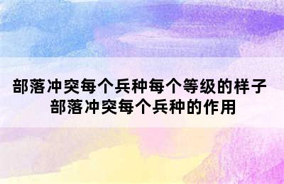 部落冲突每个兵种每个等级的样子 部落冲突每个兵种的作用